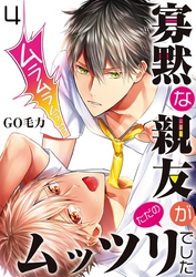 寡黙な親友がただのムッツリでした【単話】 4