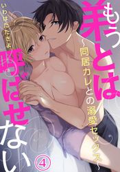 もう弟とは呼ばせない～同居カレとの溺愛セックス～（４）