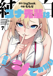 純白ユナ先輩は毎日シてみたい【分冊版】第7話