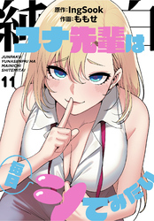 純白ユナ先輩は毎日シてみたい【分冊版】第11話