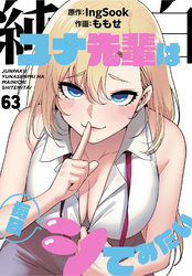 純白ユナ先輩は毎日シてみたい【分冊版】第63話