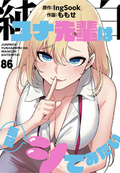 純白ユナ先輩は毎日シてみたい【分冊版】第86話