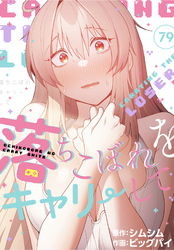 落ちこぼれをキャリーして【分冊版】第79話