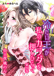 えろ◆めるへん 冷たい王が私のカラダを押しひらく　第21巻