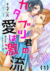 【恋愛ショコラ】カタブツ君の愛は激流～俺は生涯あなたと添い遂げたい