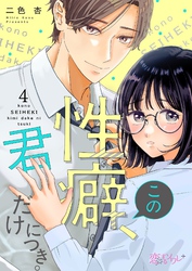 この性癖、君だけにつき。 4
