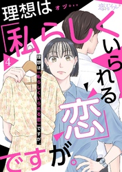 理想は「私らしくいられる恋」ですが。 4