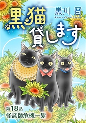 黒猫貸します＜単話版＞ 18巻