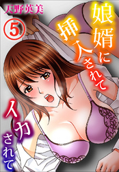 娘婿に挿入されてイカされて 5