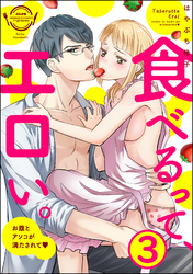 食べるって、エロい。お腹とアソコが満たされて（分冊版）　【第3話】