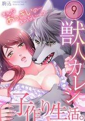 獣人カレシと子作り生活。～そんなおっきいの…入らない…っ９