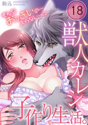 獣人カレシと子作り生活。～そんなおっきいの…入らない…っ１８