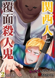 関西人と覆面殺人鬼～セックスしていいから殺さんといて！ 2