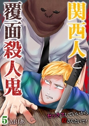 関西人と覆面殺人鬼～セックスしていいから殺さんといて！ 5