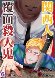 関西人と覆面殺人鬼～セックスしていいから殺さんといて！ 6