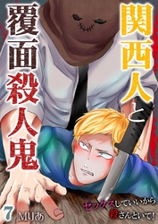 関西人と覆面殺人鬼～セックスしていいから殺さんといて！ 7