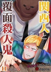 関西人と覆面殺人鬼～セックスしていいから殺さんといて！ 11