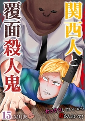 関西人と覆面殺人鬼～セックスしていいから殺さんといて！ 15