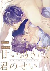 甘い渇きは、君のせい―映画監督とこじらせ処女―【分冊版】 3話