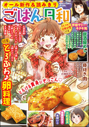 ごはん日和とろふわ♪卵料理　Vol.9