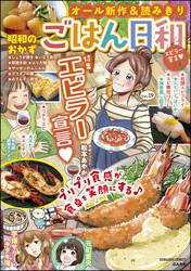 ごはん日和エビラー宣言　Vol.19