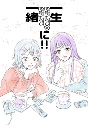 一生一緒に！！