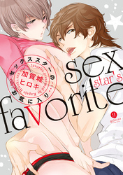 セックススターのお気に入り