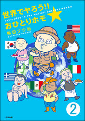 世界でヤろう！！おひとりホモ☆（分冊版）　【第2話】