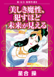 新・星合操傑作選II　美しき魔性、犯すほど未来が見える