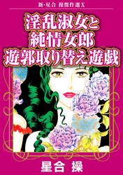 新・星合操傑作選X　淫乱淑女と純情女郎　遊郭取り替え遊戯