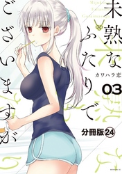 未熟なふたりでございますが　分冊版（２４）