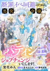 断罪イベ回避のために、悪役令嬢からパティシエにジョブチェンジいたします！【単話版】 　＃４