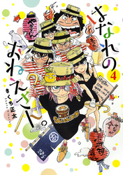 はなれのおねえさん。 (4) 【電子限定おまけ付き】