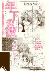 年下の彼 ～絶倫幼なじみと絶頂禁止の賭けをしています～【分冊版】