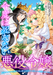 今度は死なない悪役令嬢　～断罪イベントから逃げた私は魔王さまをリハビリしつつ絶賛スローライフ！～【単話版】　Vol.１４