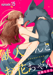 獣人さんとお花ちゃん【分冊版】 15話