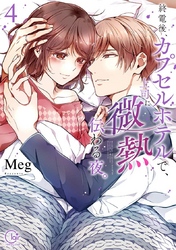 終電後、カプセルホテルで、上司に微熱伝わる夜。４【単行本版特典ペーパー付き】