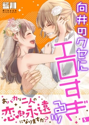 向井のクセにエロすぎるッ【描き下ろしおまけ付き特装版】 5