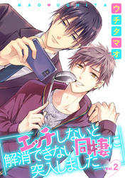 エッチしないと解消できない同棲に突入しました【分冊版】 2話