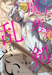 魔王さまは勇者の剣で乱れたい 分冊版 4