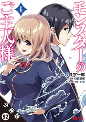 モンスターのご主人様（コミック） 分冊版 92