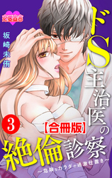 ドS主治医の絶倫診察～危険なカラダの過激仕置き～ 合冊版 3