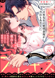 Premium Kiss　Vol.20