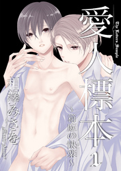 愛人標本～箱庭の快楽～