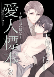 愛人標本～箱庭の快楽～2