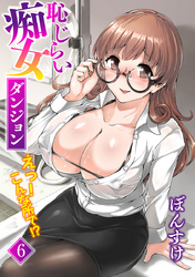 恥じらい痴女ダンジョン　えっ！こんな所で！？ 6話