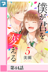 僕が君を変える【分冊版】第44話