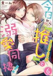 今日から「推し」（※二次元・王子様）と溺愛同棲！（分冊版）　【第6話】