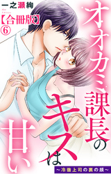 オオカミ課長のキスは甘い～冷徹上司の裏の顔～【合冊版】6