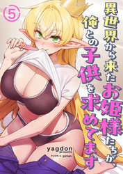 異世界から来たお姫様たちが、俺との子供を求めてます５